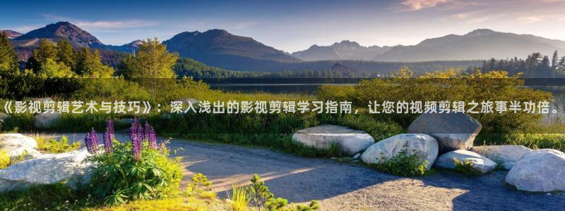 神马伦理视频在线观看：《影视剪辑艺术与技巧》：深入浅出的影视剪辑学习指南，让您的视频剪辑之旅事半功倍。