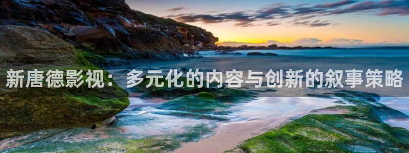 yy6080伦理影院：新唐德影视：多元化的内容与创新的叙事策略